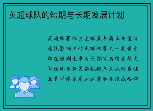 英超球队的短期与长期发展计划