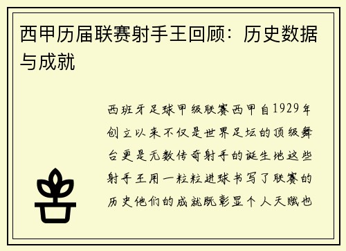 西甲历届联赛射手王回顾：历史数据与成就