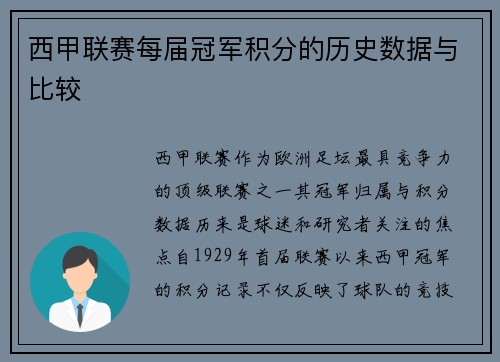 西甲联赛每届冠军积分的历史数据与比较