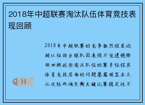 2018年中超联赛淘汰队伍体育竞技表现回顾