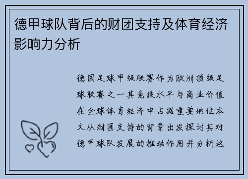德甲球队背后的财团支持及体育经济影响力分析