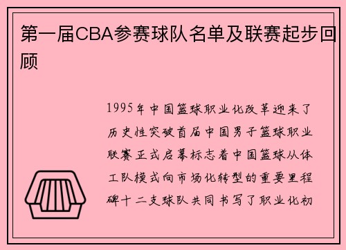 第一届CBA参赛球队名单及联赛起步回顾