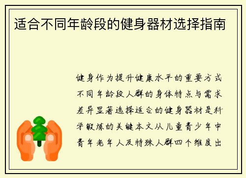 适合不同年龄段的健身器材选择指南