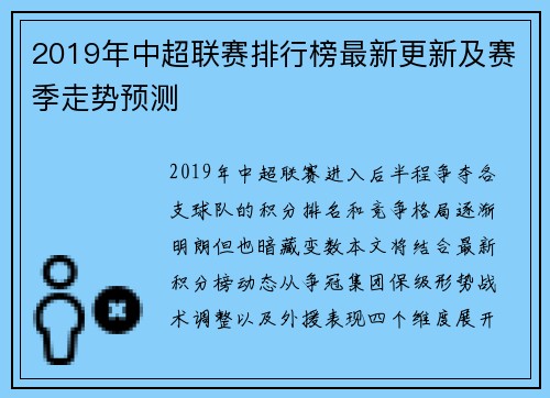 2019年中超联赛排行榜最新更新及赛季走势预测