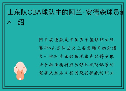 山东队CBA球队中的阿兰·安德森球员介绍
