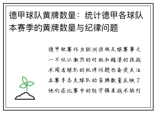 德甲球队黄牌数量：统计德甲各球队本赛季的黄牌数量与纪律问题