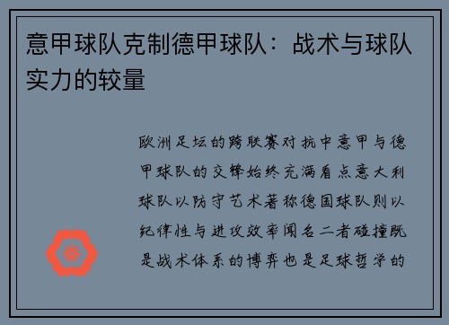 意甲球队克制德甲球队：战术与球队实力的较量