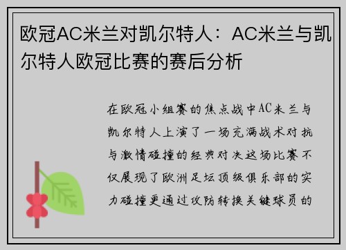 欧冠AC米兰对凯尔特人：AC米兰与凯尔特人欧冠比赛的赛后分析