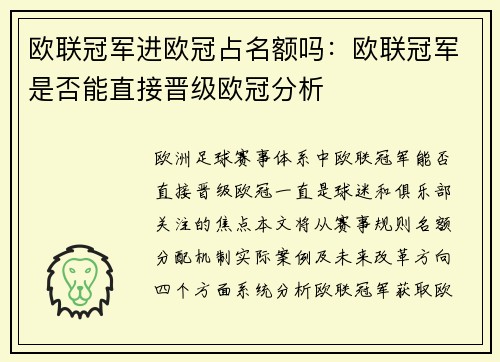 欧联冠军进欧冠占名额吗：欧联冠军是否能直接晋级欧冠分析