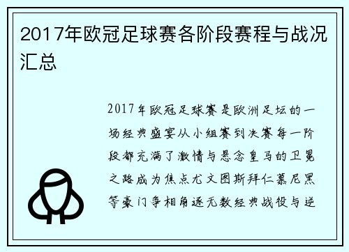 2017年欧冠足球赛各阶段赛程与战况汇总