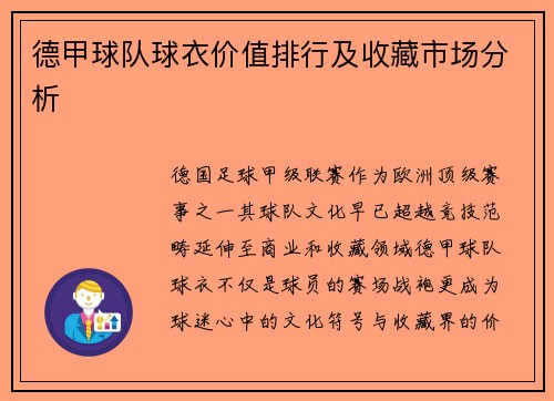 德甲球队球衣价值排行及收藏市场分析