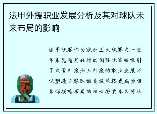 法甲外援职业发展分析及其对球队未来布局的影响