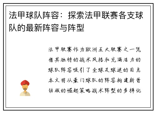 法甲球队阵容：探索法甲联赛各支球队的最新阵容与阵型