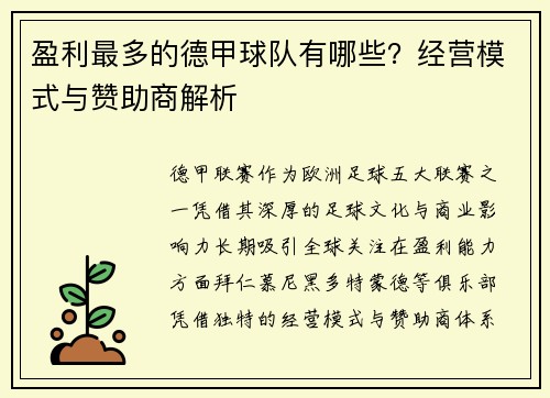 盈利最多的德甲球队有哪些？经营模式与赞助商解析