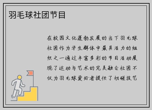 羽毛球社团节目