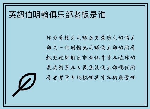 英超伯明翰俱乐部老板是谁