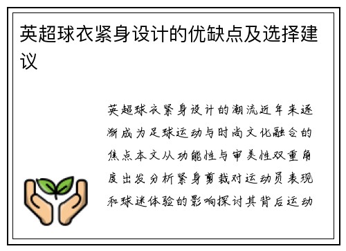 英超球衣紧身设计的优缺点及选择建议