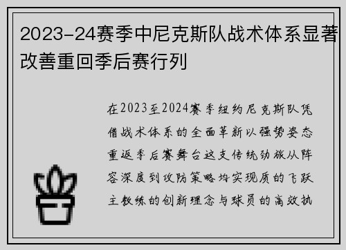 2023-24赛季中尼克斯队战术体系显著改善重回季后赛行列