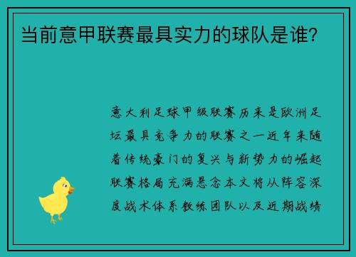 当前意甲联赛最具实力的球队是谁？