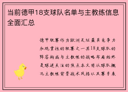 当前德甲18支球队名单与主教练信息全面汇总