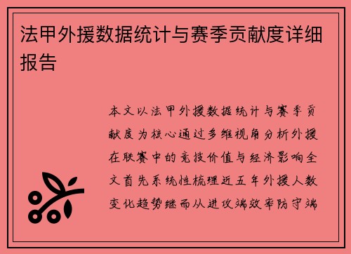 法甲外援数据统计与赛季贡献度详细报告