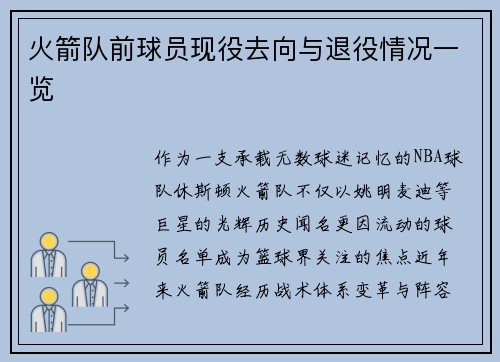 火箭队前球员现役去向与退役情况一览
