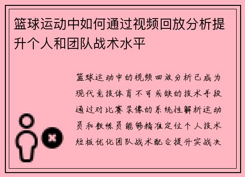 篮球运动中如何通过视频回放分析提升个人和团队战术水平
