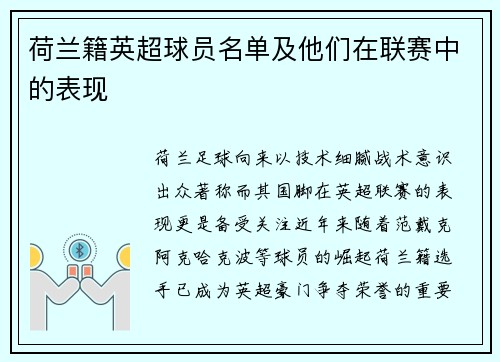 荷兰籍英超球员名单及他们在联赛中的表现