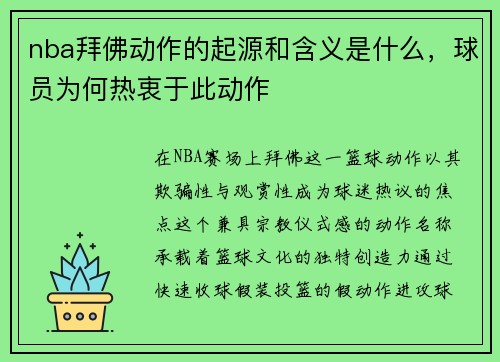 nba拜佛动作的起源和含义是什么，球员为何热衷于此动作