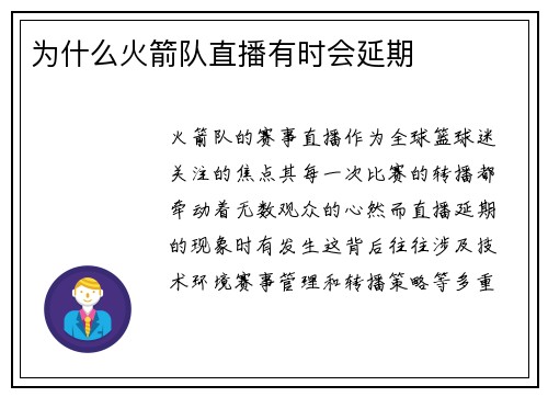 为什么火箭队直播有时会延期