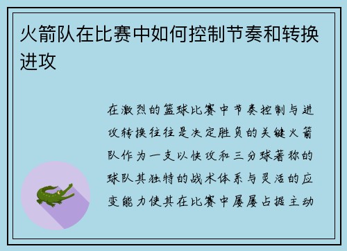 火箭队在比赛中如何控制节奏和转换进攻