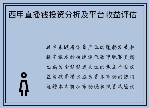 西甲直播钱投资分析及平台收益评估