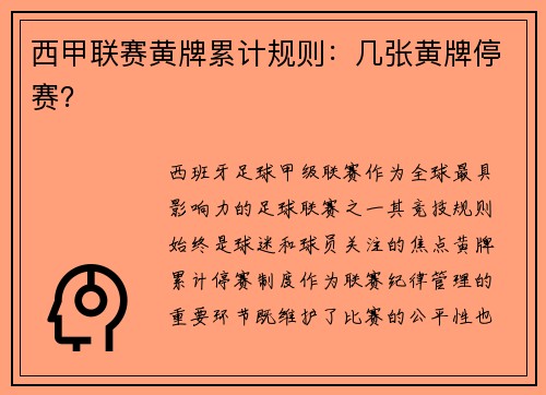 西甲联赛黄牌累计规则：几张黄牌停赛？