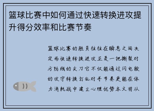 篮球比赛中如何通过快速转换进攻提升得分效率和比赛节奏