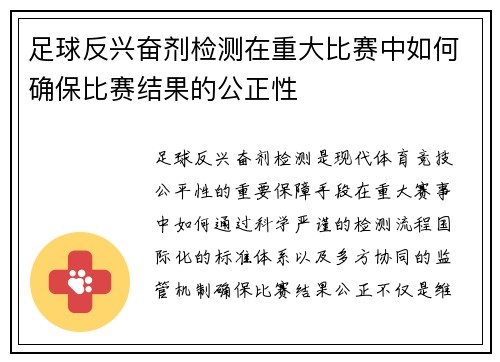 足球反兴奋剂检测在重大比赛中如何确保比赛结果的公正性