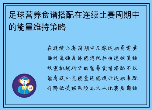 足球营养食谱搭配在连续比赛周期中的能量维持策略