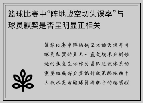 篮球比赛中“阵地战空切失误率”与球员默契是否呈明显正相关
