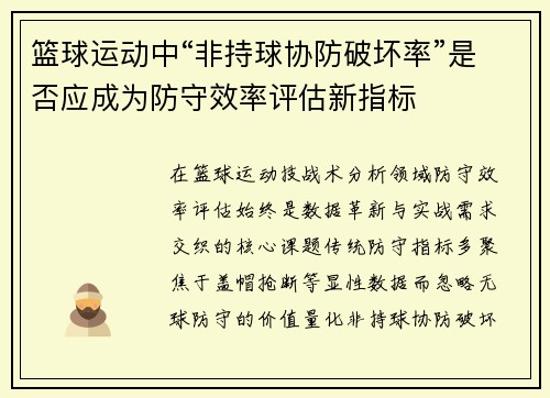 篮球运动中“非持球协防破坏率”是否应成为防守效率评估新指标