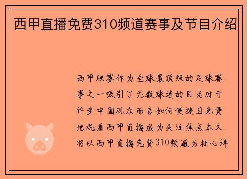 西甲直播免费310频道赛事及节目介绍