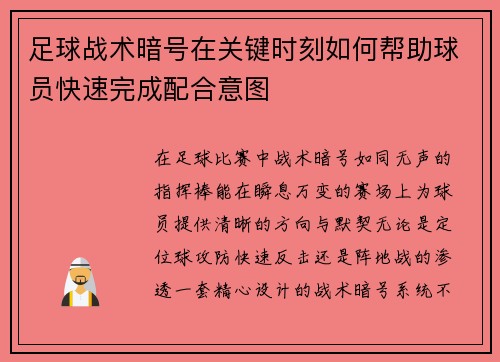 足球战术暗号在关键时刻如何帮助球员快速完成配合意图