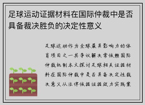 足球运动证据材料在国际仲裁中是否具备裁决胜负的决定性意义
