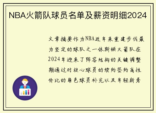 NBA火箭队球员名单及薪资明细2024