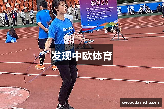 发现中欧体育